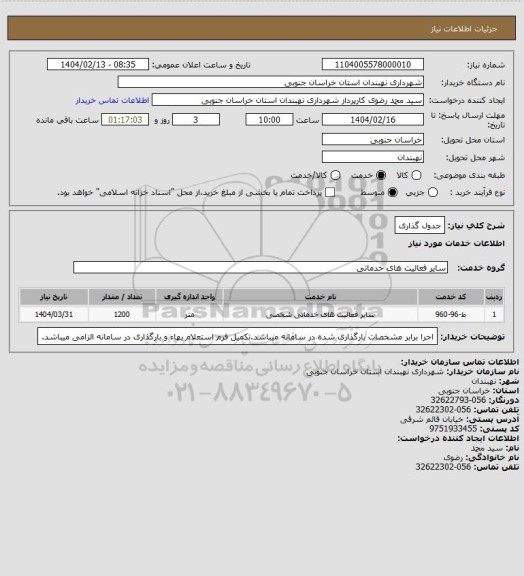استعلام جدول گذاری