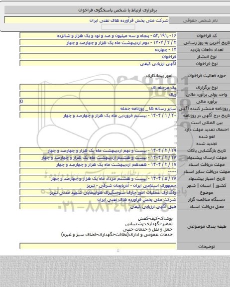 مناقصه, واگذاری عملیات امور جاری سوختگیری هواپیمایی شهید مدنی تبریز