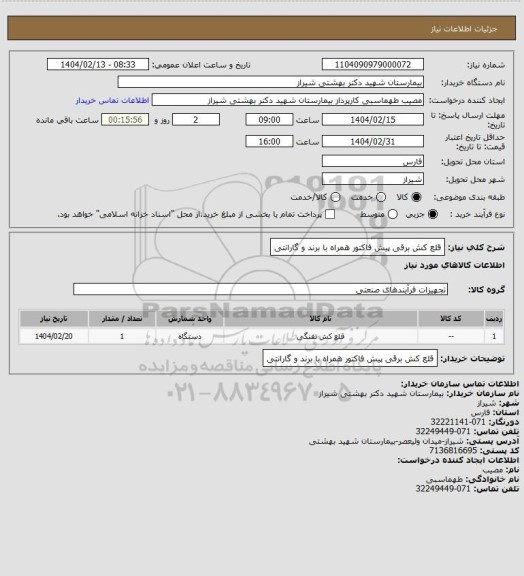 استعلام قلع کش برقی
پیش فاکتور همراه با برند و گارانتی