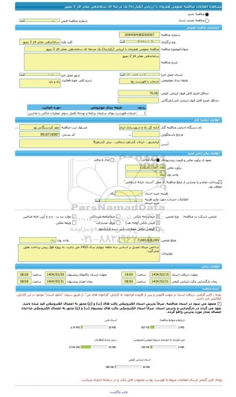 مناقصه، مناقصه عمومی همزمان با ارزیابی (یکپارچه) یک مرحله ای ساماندهی معابر فاز 2 بمپور