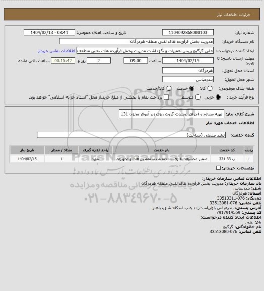 استعلام تهیه مصالح و اجرای عملیات گروت ریزی زیر آنیولار مخزن 131