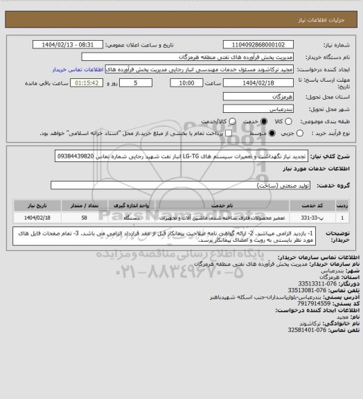 استعلام تجدید نیاز نگهداشت و تعمیرات سیستم های  LG-TG انبار نفت شهید رجایی
شماره تماس 09384439820