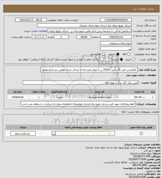 استعلام کابلکشی فیدر 13 پست 20/63 بن از محل فیدرخانه تا ابتدای شبکه هوایی دو مداره موجود