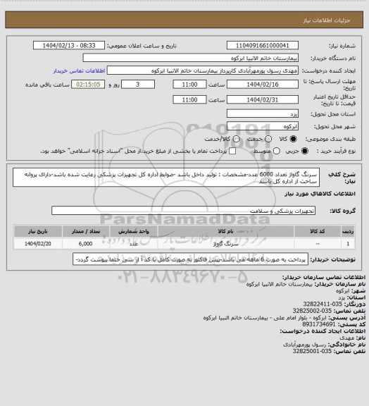 استعلام سرنگ گاواژ تعداد 6000 عدد-مشخصات : تولید داخل باشد -ضوابط اداره کل تجهیزات پزشکی رعایت شده باشد-دارای پروانه ساخت از اداره کل باشد