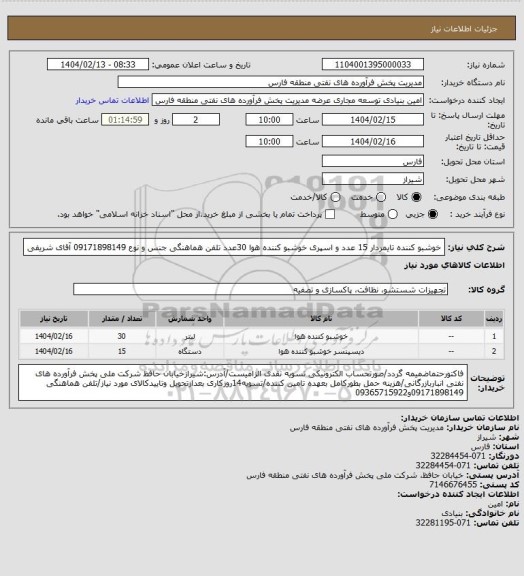 استعلام خوشبو کننده تایمردار 15 عدد و اسپری خوشبو کننده هوا 30عدد تلفن هماهنگی جنس و نوع 09171898149 آقای شریفی