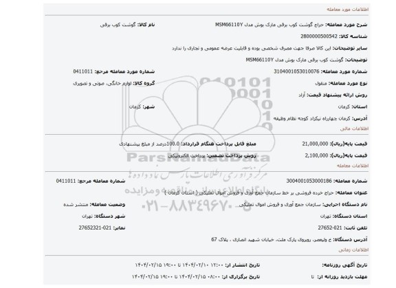 مزایده، گوشت کوب برقی مارک بوش مدل MSM66110Y