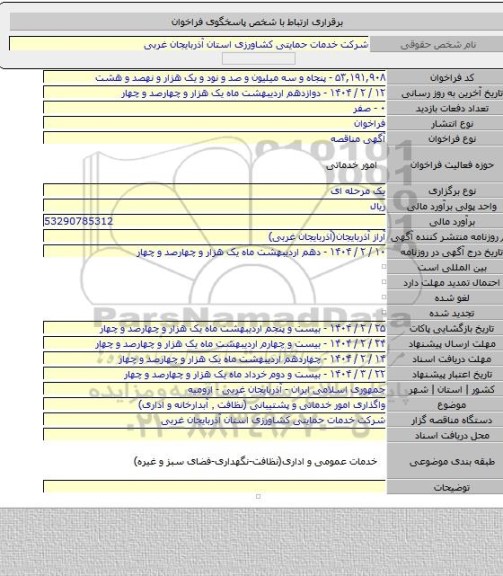مناقصه, واگذاری امور خدماتی و پشتیبانی (نظافت ٬ آبدارخانه و اداری)