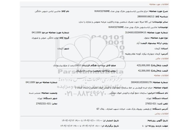 مزایده، ماشین لباسشویی مارک بوش مدل WAW32760ME