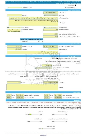 مناقصه، مناقصه عمومی همزمان با ارزیابی (یکپارچه) دو مرحله ای خرید کابل خودنگهدار فشار ضعیف آلومینیوم سه فاز با نول و مسنجر مشترک به سطح مقطع سه در هفتاد