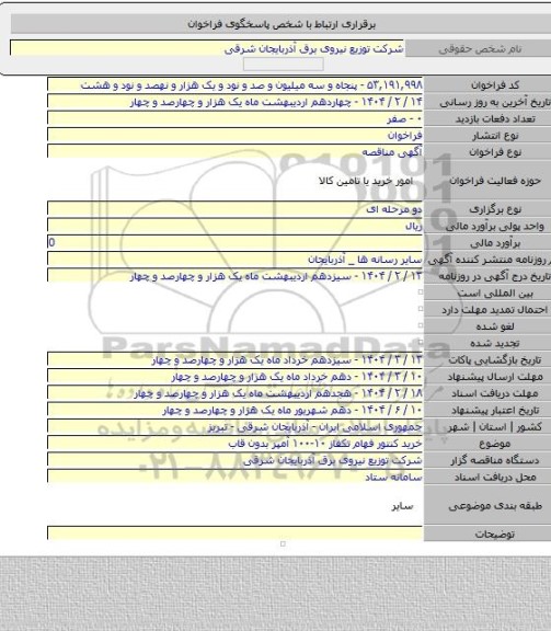 مناقصه, خرید کنتور فهام تکفاز ۱۰-۱۰۰ آمپر بدون قاب
