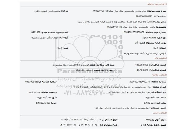 مزایده، ماشین لباسشویی مارک بوش مدل WAW۳۲۷۶۰ME