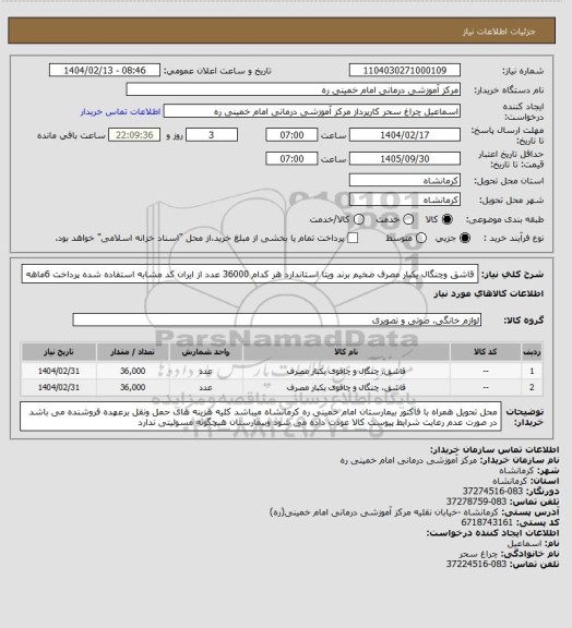 استعلام قاشق وچنگال یکبار مصرف ضخیم برند ویتا استاندارد هر کدام 36000 عدد از ایران کد مشابه استفاده شده پرداخت 6ماهه