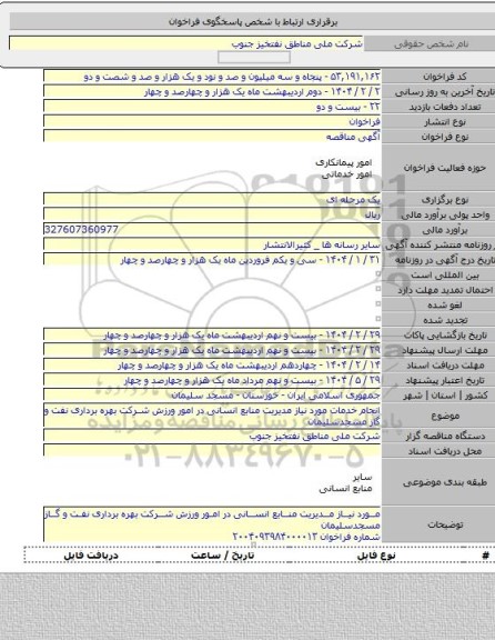 مناقصه, انجام خدمات مورد نیاز مدیریت منابع انسانی در امور ورزش شرکت بهره برداری نفت و گاز مسجدسلیمان