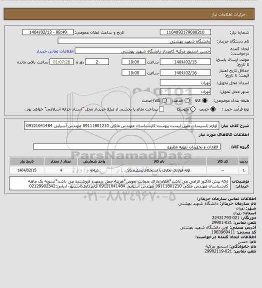 استعلام لوازم تاسیسات طبق لیست پیوست-کارشناسان مهندس ملکی 09111801210 مهندس آسیایی 09121041484
