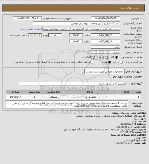استعلام انجام موارد عمرانی طبق لیست پیوست