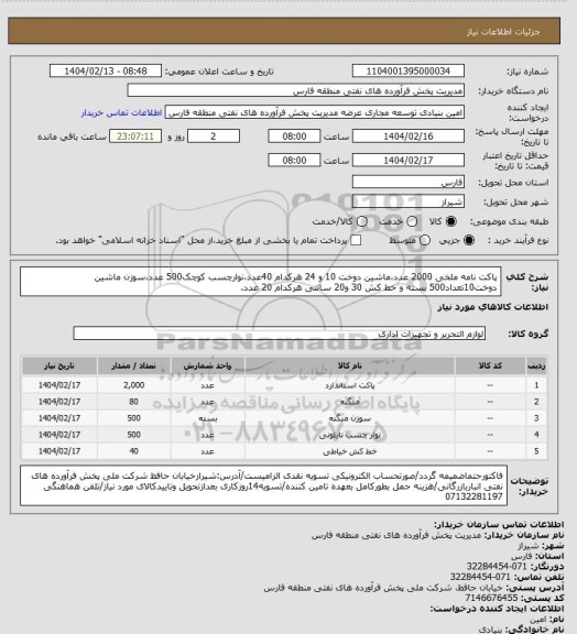 استعلام پاکت نامه ملخی 2000 عدد،ماشین دوخت 10 و 24 هرکدام 40عدد،نوارچسب کوچک500 عدد،سوزن ماشین دوخت10تعداد500 بسته و خط کش 30 و20 سانتی هرکدام 20 عدد.