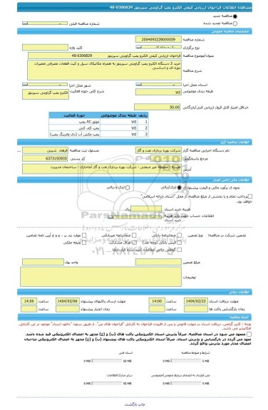 مناقصه، فراخوان ارزیابی کیفی الکترو پمپ گراویتی سپریتور             0306829-48