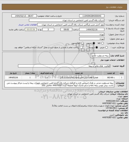 استعلام بیمه مسئولیت مدنی