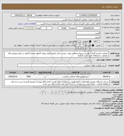 استعلام عملیات کیسه گیری ، توزین،سردوزی،صفافی وپارت چینی داخل انباروبارگیری برروی کامیون بمقدار 8 هزار تن کودشیمیایی فله موجود در انبارهای تحت اختیار کارفرما