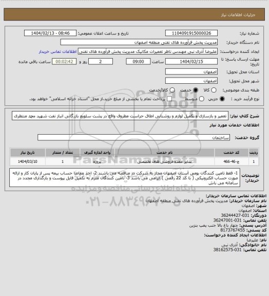 استعلام تعمیر و بازسازی و تکمیل لوازم و روشنایی اطاق حراست مظروف واقع در پشت سلویچ بازرگانی انباز نفت شهید محمد منتظری