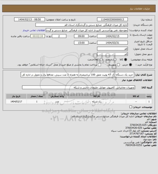 استعلام خرید یک دستگاه رک 47 یونیت عمق 100 سانتیمتری به همراه 2 عدد سینی، محافظ برق و تحویل در اداره کل