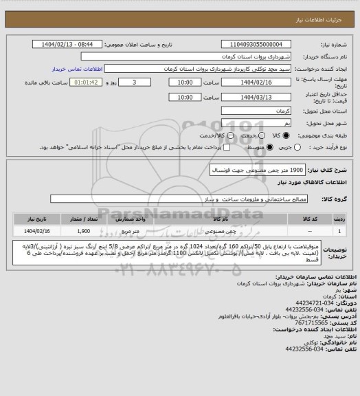 استعلام 1900 متر چمن مصنوعی جهت فوتسال
