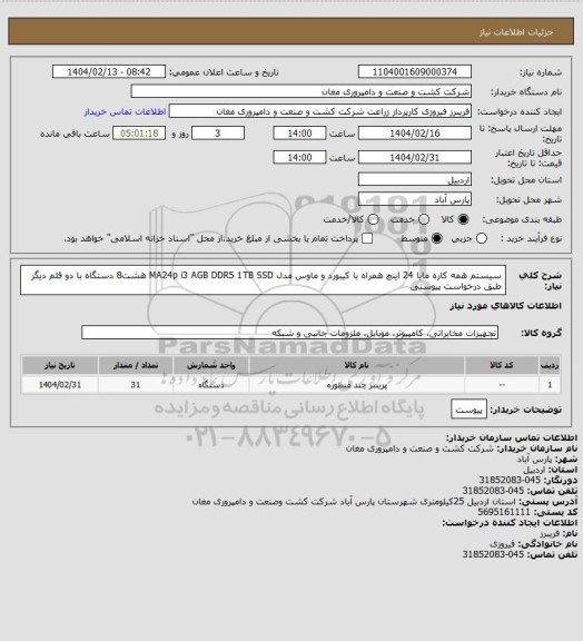 استعلام سیستم همه کاره مایا 24 اینچ همراه با کیبورد و ماوس مدل MA24p i3 AGB DDR5 1TB SSD هشت8 دستگاه
با دو قلم دیگر طبق درخواست پیوستی