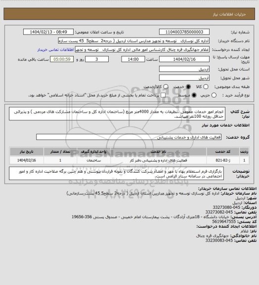 استعلام انجام امور خدمات عمومی ،تنظیفات به مقدار 4000متر مربع (ساختمان اداره کل و ساختمان مشارکت های مردمی ) و پذیرائی حداقل روزانه 100نفر میباشد.