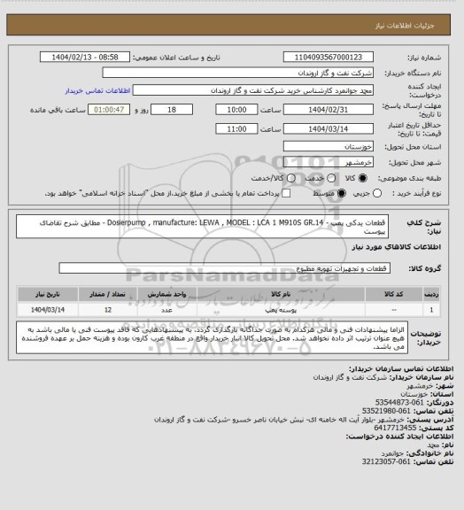 استعلام قطعات یدکی پمپ -  Dosierpump  , manufacture: LEWA , MODEL : LCA 1 M910S GR.14  - مطابق شرح تقاضای پیوست