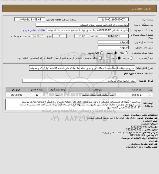استعلام سرویس و نگهداری تاسیسات مکانیکی و برقی ساختمان بانک ملی شعبه کاشان ، پارکینگ و محوطه