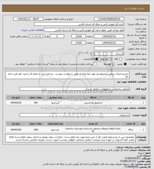 استعلام  خریدو اجرای سقف ساندویچ پنل مورد نیاز مرکز لار طبق درخواست پیوست - پرداخت پس از اتمام کار و تایید دفتر فنی اداره کل