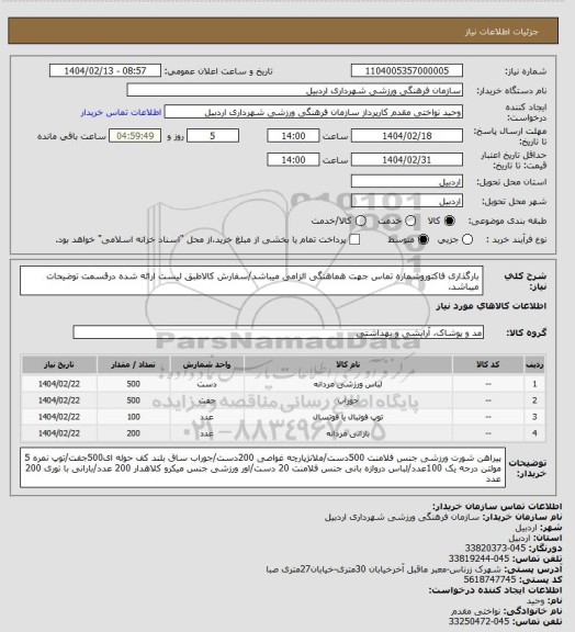 استعلام بارگذاری فاکتوروشماره تماس جهت هماهنگی الزامی میباشد/سفارش کالاطبق لیست ارائه شده درقسمت توضیحات میباشد.