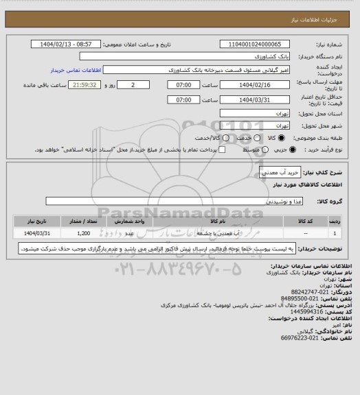 استعلام خرید آب معدنی