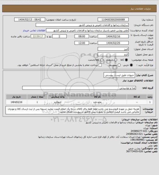 استعلام حبوبات طبق لیست پیوستی