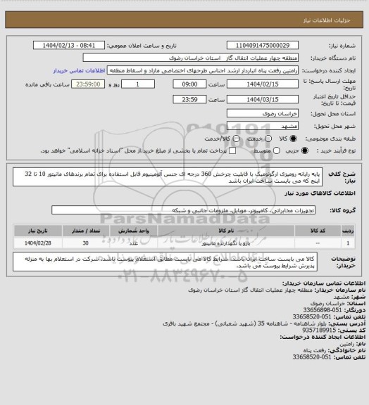 استعلام پایه رایانه رومیزی ارگونومیک با قابلیت چرخش 360 درجه ای جنس آلومینیوم قابل استفاده برای تمام برندهای مانیتور 10 تا 32 اینچ که می بایست ساخت ایران باشد