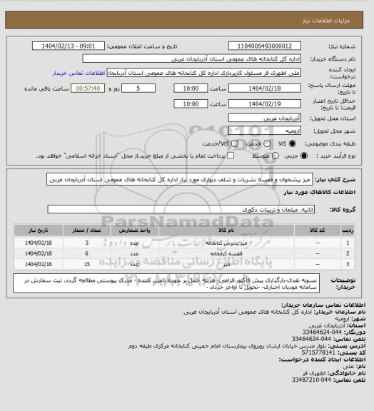 استعلام میز پیشخوان و قفسه نشریات و شلف دیواری مورد نیاز اداره کل کتابخانه های عمومی استان آذربایجان غربی