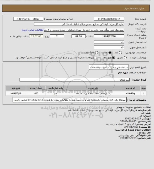استعلام ساماندهی و مرمت کاروانسرای طلاب