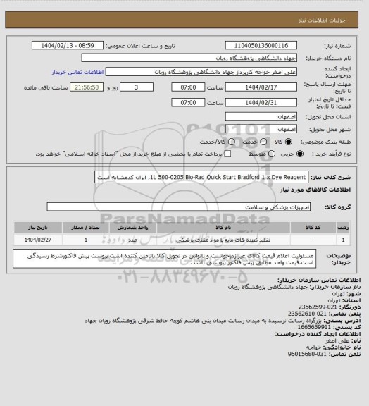 استعلام 1L	500-0205	Bio-Rad	Quick Start Bradford 1 x Dye Reagent, ایران کدمشابه است
