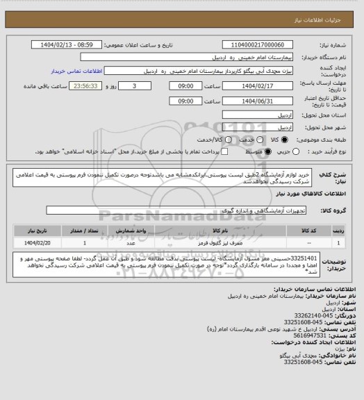 استعلام خرید لوازم آزمایشگاه 2طبق لیست پیوستی.ایرانکدمشابه می باشدتوجه درصورت تکمیل ننمودن فرم پیوستی به قیمت اعلامی شرکت رسیدگی نخواهدشد