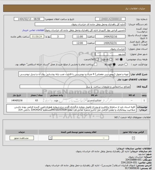 استعلام تهیه و تحویل (نیوجرسی مفصلی) 4 متری و نیوجرسی با قابلیت نصب پایه روشنایی روی آن و تبدیل نیوجرسی