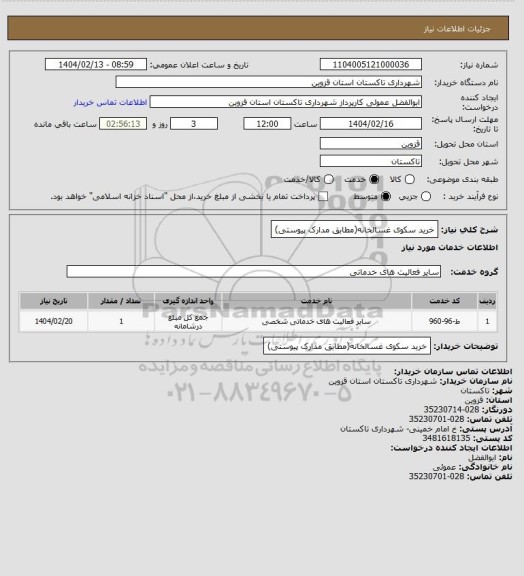 استعلام خرید سکوی غسالخانه(مطابق مدارک پیوستی)