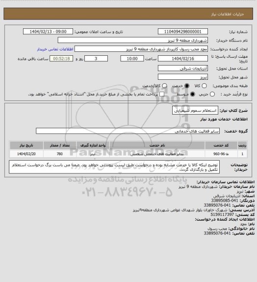 استعلام استعلام سموم شیمیایی