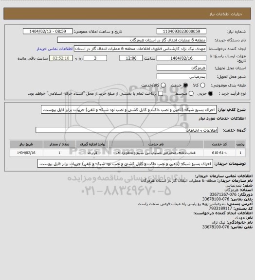 استعلام اجرای پسیو شبکه (تامین و نصب داکت و کابل کشی و نصب نود شبکه و تلفن) جزییات برابر فایل پیوست.