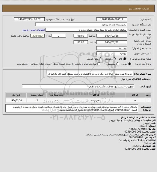 استعلام خرید 6 عدد سطل زباله زرد رنگ درب دار 60لیتری و 9 عدد سطل قهوه ای 20 لیتری