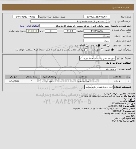 استعلام مولینه و عمق یاب با مشخصات پیوست