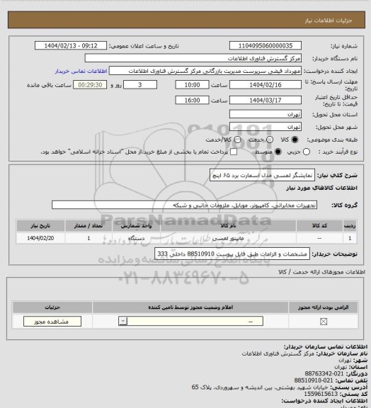 استعلام نمایشگر لمسی مدل اسمارت برد ۶۵ اینچ