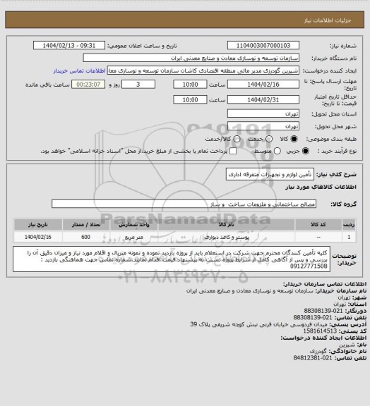 استعلام تأمین لوازم و تجهیزات متفرقه اداری