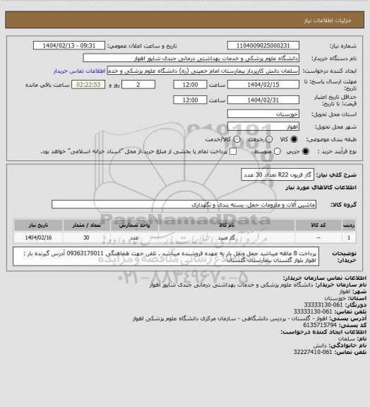 استعلام گاز فریون R22 تعداد 30 عدد