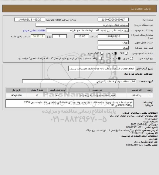 استعلام انجام خدمات ارسال ودریافت نامه های اداری ومرسولات پستی