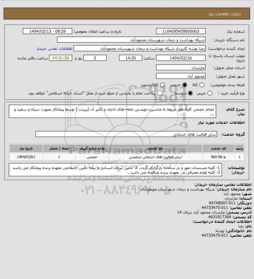 استعلام انجام حجمی کلیه امور مربوط به ماشین¬نویسی نامه¬های اداری و تکثیر آن (پرینت ) توسط پیمانکار بصورت سیاه و سفید و ...